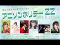 Capture de la vidéo アニソンホリデーZz 2023年11月