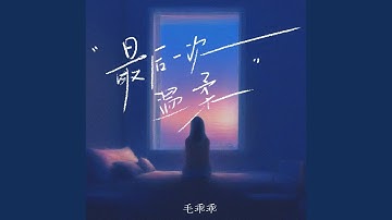 最后一次的温柔 (DJ翊轩版)