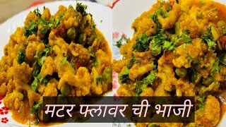 मटर फ्लावर ची भाजी | Flower Vatana Bhaji Recipe in Marathi