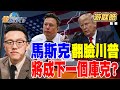 川普與馬斯克的關係緊張