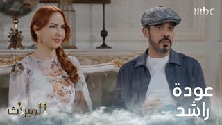 راشد يعود للعائلة بزوجة أجنبية