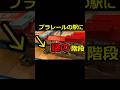 【考えられた構造】プラレールの駅に備えられた、行く先のない階段の意味とは？　#Shorts