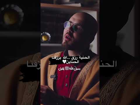 الحنية رزق من ربنا ورضا لانها من الرحمة وهي من صفات الله عز وجل