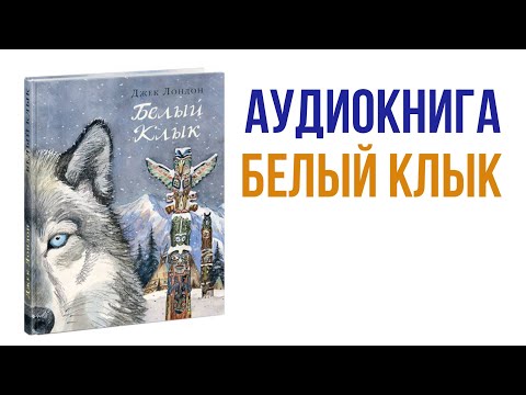 Слушать онлайн аудиокниги джека лондона