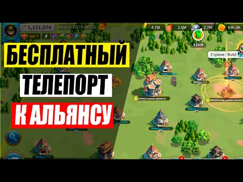 Как телепортироваться к альянсу в rise of kingdom