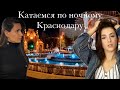 Катаемся по ночному Краснодару