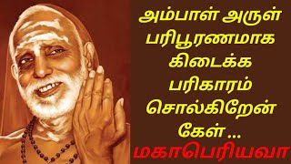 அம்பாள் அருள் பரிபூரணமாக கிடைக்க பரிகாரம் சொல்கிறேன் கேள்... மகாபெரியவா