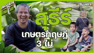 สุธีร์ เกษตรทฤษฎี 3 ไม่ | มหาอำนาจบ้านนา