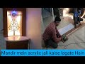 मंदिर में MDF जाली कैसे लगाएं / how to make acrylic jali mandir / acrylic jali for temple cabinet