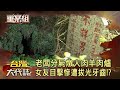 老闆剁整夜燉「人肉羊肉爐」...女友目擊慘遭老虎鉗拔光牙齒！？《 @ebcOhMyGod  重案組》20230610｜楊茹涵