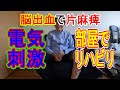 部屋リハビリ編 No1　【脳出血】で片麻痺！電気刺激！足首が上がる！＃脳梗塞＃右半身麻痺＃左半身麻痺＃障害者