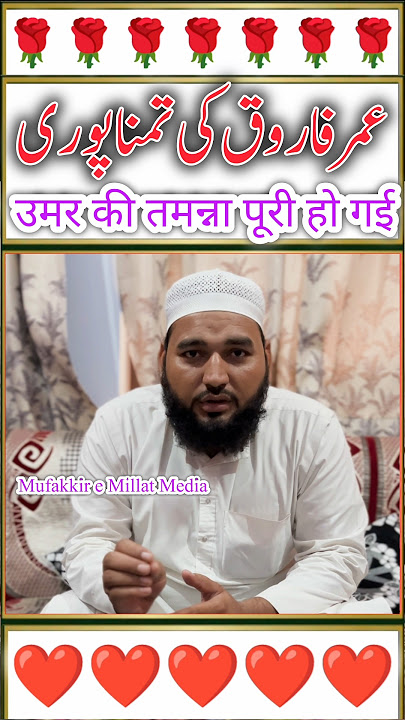 hazrat Umar Faruk ki tamanna ho gai Puri #desire #hazratumar #hazratumarefarooq  #shorts #viralvideo