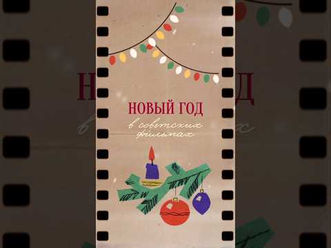 Советские фильмы про Новый год #новыйгод #советскиефильмы #новогодниефильмы #советскоекино