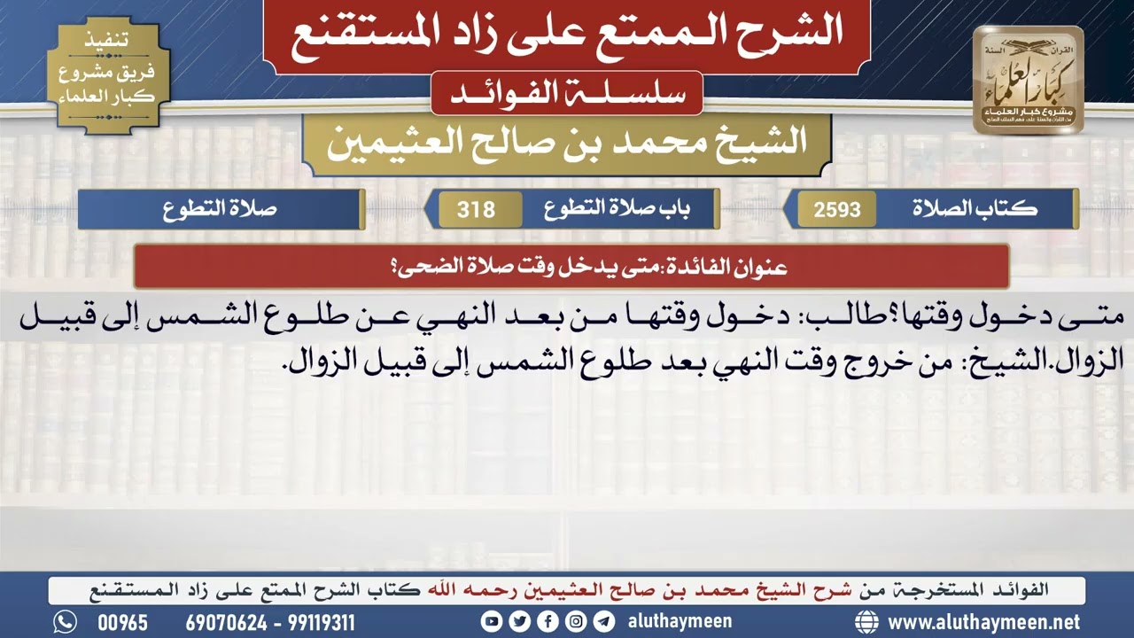 2593متى يدخل وقت صلاة الضحى؟📔 الشرح الممتع على زاد المستقنع - ابن عثيمين