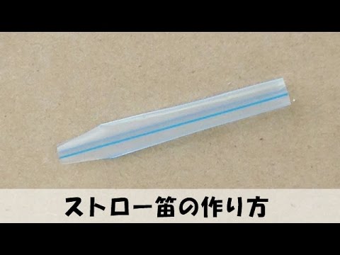 ストロー笛の作り方 手作りおもちゃ 簡単工作 Youtube