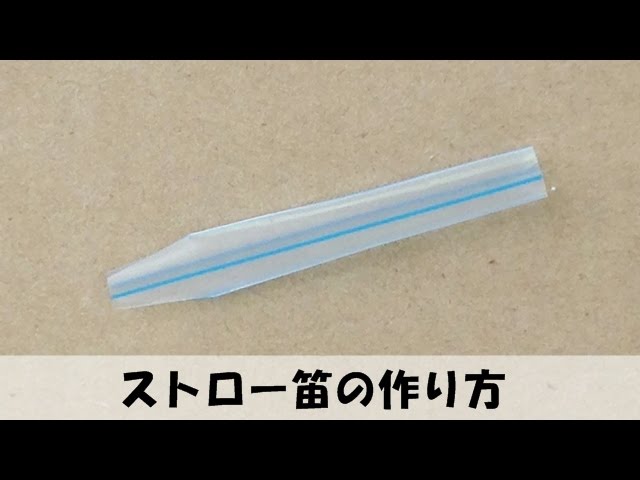 ストロー笛の作り方 手作りおもちゃ 簡単工作 Youtube