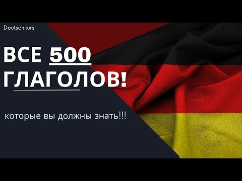 Учим немецкий l ТОП 500  ГЛАГОЛОВ НА НЕМЕЦКОМ, вы должны их знать!!!