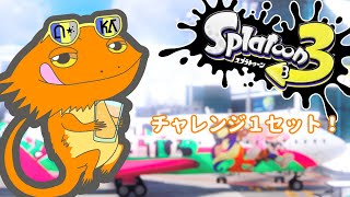 【#スプラトゥーン３】チャレンジ１セットだけ（とうの_うかVT）