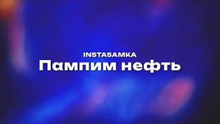 INSTASAMKA — Пампим нефть (Текст песни, премьера трека 2024)