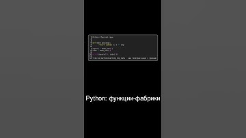 🔥 Python: функции-фабрики