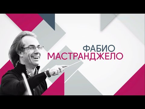 Фабио Мастранджело и Симфонический оркестр "Русская филармония" @SMOTRIM_KULTURA