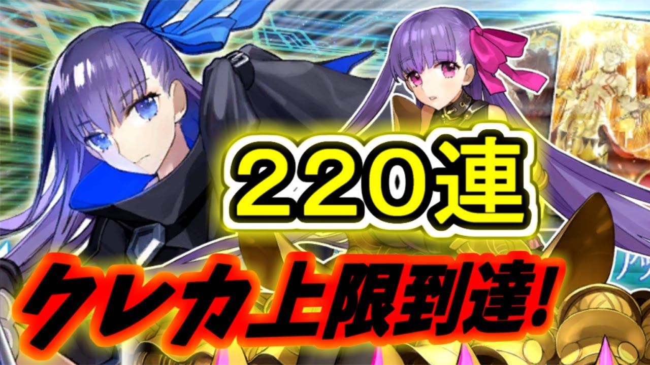 ゆっくり実況 Fgo ガチャ 92 もやし生活の裏技 メルトリリス狙い２２０連勝負 ここに全てを捧げる Fate Grand Order Youtube