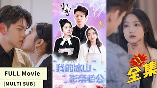 【MULTI SUB】【Full Movie】Rich girl unexpectedly marries icy film star, unaware it’s all his plan!