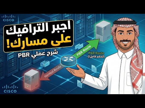 كيف تجبر الترافيك على مسار معين شرح عملي ل    