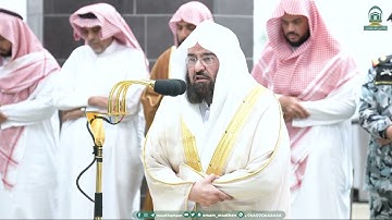 أداء محبر يفوق الوصف أواخر سورة التوبة من الشيخ #عبدالرحمن_السديس صلاة العشاء 13 ربيع الأول 1445هـ.