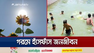 রাজশাহীতে বাড়ছে গরমের তীব্রতা, জনজীবনে নেতিবাচক প্রভাব | Hot Weather | Jamuna TV