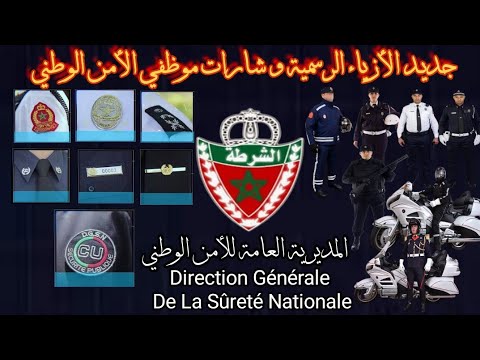 جديد الأزياء الوظيفية الرسمية الأمن الوطني مختلف التخصصات و معنى الشارات المحملة في الزي الرسمي