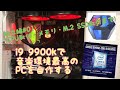 i9 9900kで音楽環境最高のPCを自作する(&動画編集用)組立編#01(CPU取付・メモリ・M.2 SSD取付まで)