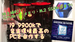 i9 9900kで音楽環境最高のPCを自作する(&動画編集用)組立編#01(CPU取付・メモリ・M.2 SSD取付まで)