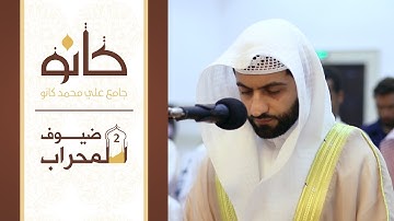 القارئ حسن سالم بوعسلي | ما تيسر من سورة الواقعة | ضيوف المحراب ٢