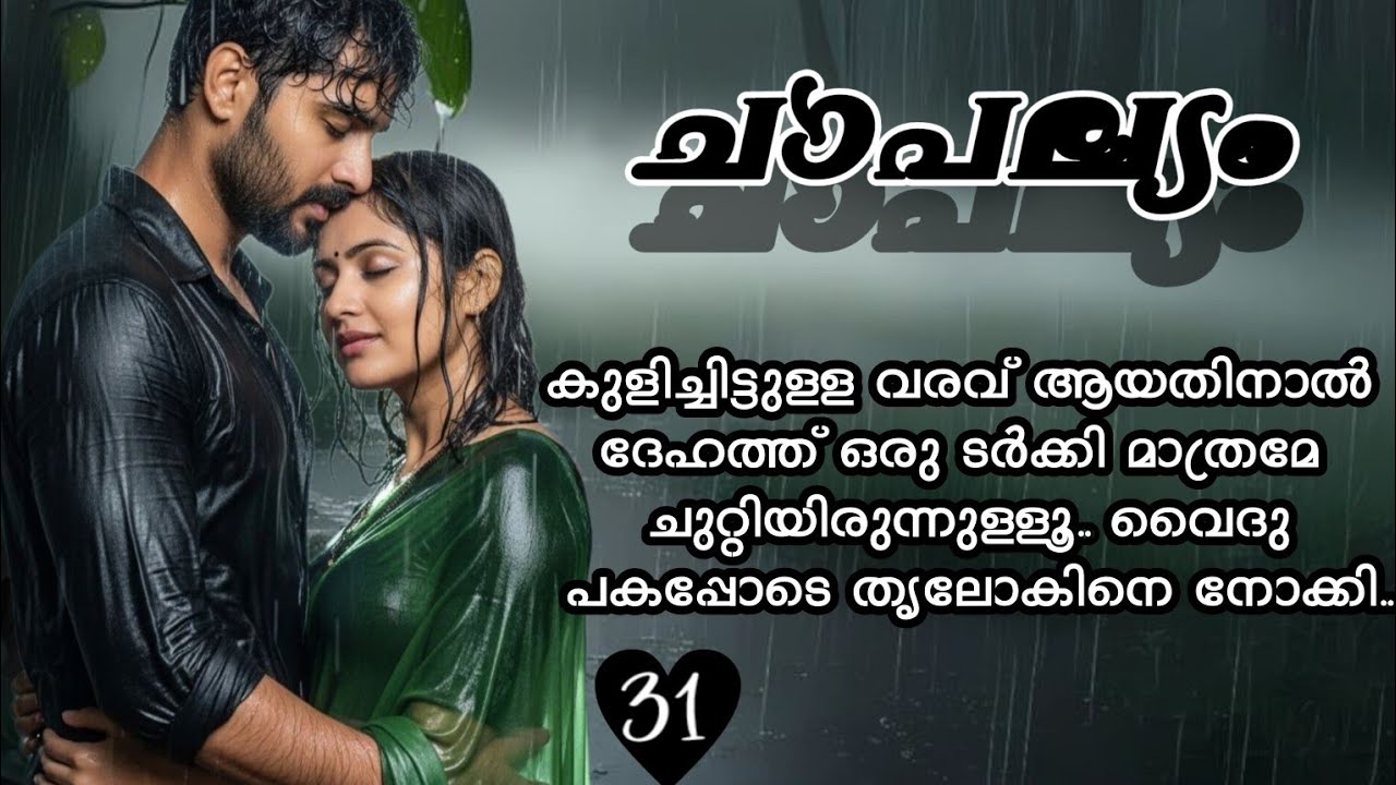 ചെയിനിൽ തൂങ്ങിയാടുന്ന തൃലോക് എന്ന് എഴുതിയ മോതിരം അവളുടെ ഉള്ളം കൈയിൽ അമർന്നു | romantic story