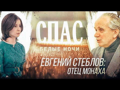 БЕЛЫЕ НОЧИ НА СПАСЕ. ЕВГЕНИЙ СТЕБЛОВ: ОТЕЦ МОНАХА