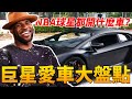 NBA球星都開什麽車？LeBron車子太多，姚明座駕達到誇張！【NBA話題】球哥說