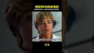 小成本電影內嵌的五次反轉,結局差點讓我閃著腰