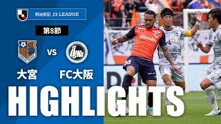 大宮アルディージャvsＦＣ大阪 J3リーグ 第8節