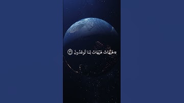 ياسر الدوسري ﴿هيهات هيهات لما توعدون﴾سورة المؤمنون |#quran #yasser_al_dosari