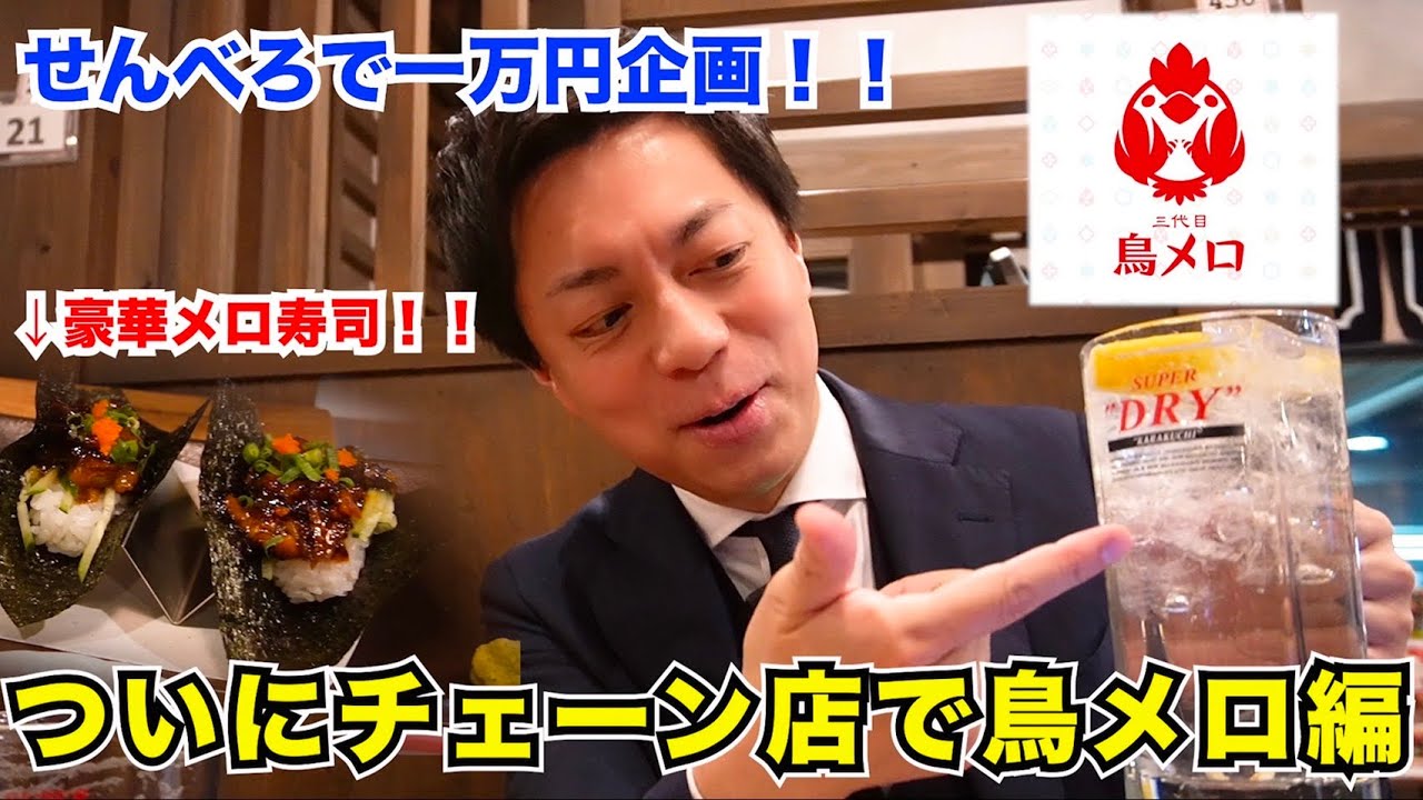 【鳥メロ】せんべろで1万円企画‼️ (Part26.) 