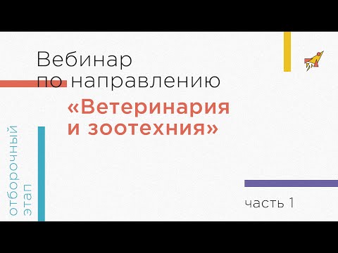 Вебинар по направлению «Ветеринария и зоотехния», часть 1