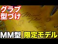 「グラブ型付け」ミズノプロ MM型【#2847】