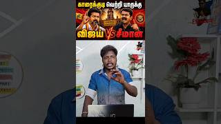 #Shorts 🚨 TVK Win Confirm ஆ? 🤯 #TamilNaduElection #Election2026 #Vijay #Seeman #Karaikudi #Vkspandi