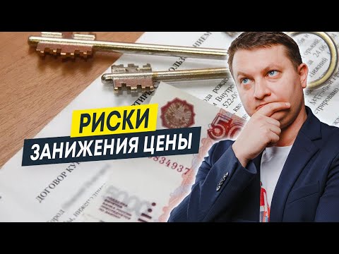 Занижение стоимости квартиры в договоре купли-продажи — какие есть риски? | Сделки с занижением