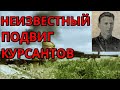 Неизвестный подвиг курсантов НКВД / подвиг курсантов пограничников в годы вов