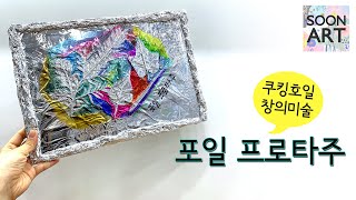 SOON ART) 포일 프로타주 창의미술