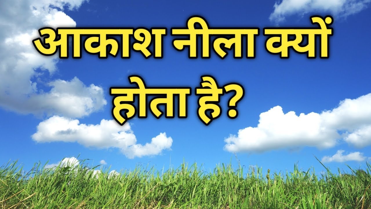 Why The Color Of Sky is Blue | Hindi