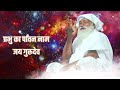 #jaigurudev #satsang वहाँ ना काल है ना जाल है baba jay gurudev ji ka satsang Mp3 Song