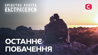 Помилково покараний: медіуми шукають справжнього душогуба - Слідство ведуть екстрасенси | СТБ